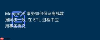 mongodb 事务如何保证离线数据同步一致_在 etl 过程中应用事务提交