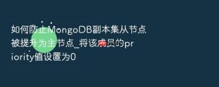 如何防止mongodb副本集从节点被提升为主节点_将该成员的priority值设置为0