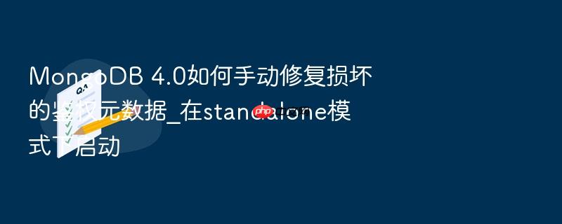 mongodb 4.0如何手动修复损坏的鉴权元数据_在standalone模式下启动