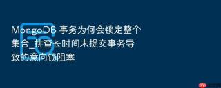 mongodb 事务为何会锁定整个集合_排查长时间未提交事务导致的意向锁阻塞