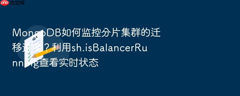 mongodb如何监控分片集群的迁移进度？利用sh.isbalancerrunning查看实时状态