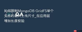 如何限制mongodb gridfs单个文件的最大上传尺寸_在应用层增加长度校验