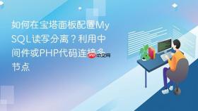如何在宝塔面板配置mysql读写分离？利用中间件或php代码连接多节点