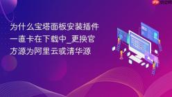 为什么宝塔面板安装插件一直卡在下载中_更换官方源为阿里云或清华源