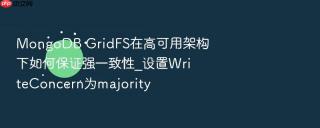 MongoDB GridFS在高可用架构下如何保证强一致性_设置WriteConcern为majority