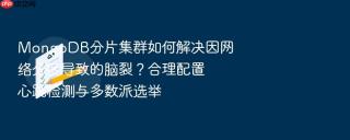 mongodb分片集群如何解决因网络分区导致的脑裂?合理配置心跳检测与多数派选举