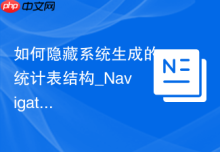 如何隐藏系统生成的统计表结构_Navigation隐藏设置