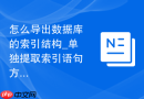 怎么导出数据库的索引结构_单独提取索引语句方法
