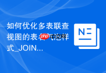 如何优化多表联查视图的表名气泡样式_JOIN操作可视化设计