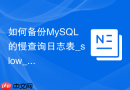 如何备份MySQL的慢查询日志表_slow_log系统表导出