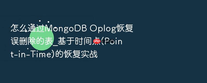 怎么通过mongodb oplog恢复误删除的表_基于时间点(point-in-time)的恢复实战