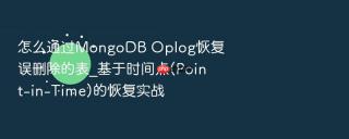 怎么通过mongodb oplog恢复误删除的表_基于时间点(point-in-time)的恢复实战