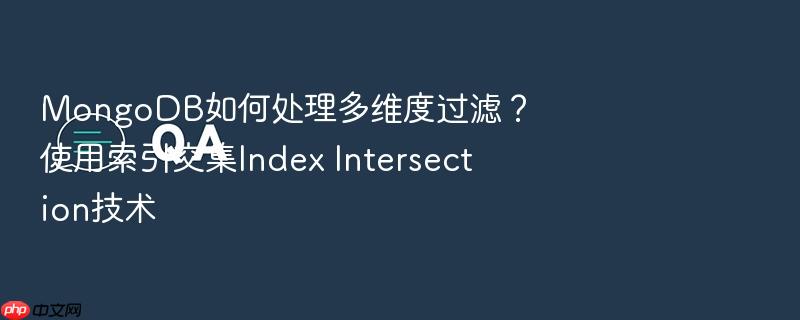 mongodb如何处理多维度过滤?使用索引交集index intersection技术