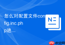 怎么对配置文件config.inc.php进行加密或权限收紧