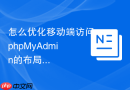 怎么优化移动端访问phpMyAdmin的布局_响应式CSS调整与适配