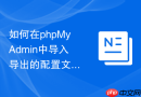 如何在phpMyAdmin中导入导出的配置文件_快速恢复用户界面的个性化设置