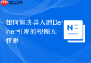 如何解决导入时Definer引发的视图无权限报错_批量替换Definer