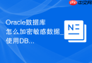Oracle数据库怎么加密敏感数据_使用DBMS_CRYPTO包实现