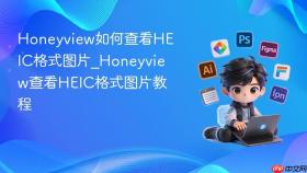 honeyview如何查看heic格式图片_honeyview查看heic格式图片教程