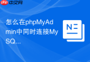 怎么在phpMyAdmin中同时连接MySQL和MariaDB_双核兼容管理