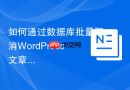 如何通过数据库批量取消WordPress文章的置顶状态 sticky_posts选项清除