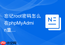 忘记root密码怎么在phpMyAdmin重置_跳过权限表修复法