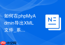 如何在phpMyAdmin导出XML文件_系统间数据交互格式