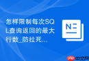 怎样限制每次SQL查询返回的最大行数_防拉死数据库与泄露