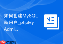 如何创建MySQL新用户_phpMyAdmin权限管理界面操作