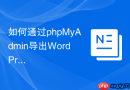 如何通过phpMyAdmin导出WordPress站点的全量用户与角色