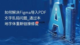 如何解决figma导入pdf文字乱码问题_通过本地字体重新链接修复