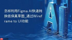 怎样利用Figma AI快速转换低保真草图_通过Wireframe to UI功能