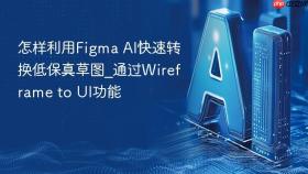 怎样利用figma ai快速转换低保真草图_通过wireframe to ui功能