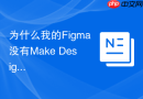 为什么我的Figma没有Make Designs入口_申请加入UI3 Beta测试名单的方法