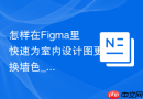 怎样在Figma里快速为室内设计图更换墙色_使用AI Segment抠图