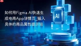 如何用figma ai快速生成电商app详情页_输入具体的商品属性提示词