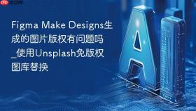 figma make designs生成的图片版权有问题吗_使用unsplash免版权图库替换