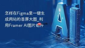 怎样在figma里一键生成网站的首屏大图_利用framer ai图片组件