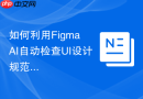 如何利用Figma AI自动检查UI设计规范_通过Linter插件扫描优化