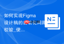 如何实现Figma设计稿的自动化间距校验_使用Redlines插件自动标注