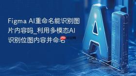 figma ai重命名能识别图片内容吗_利用多模态ai识别位图内容并命名