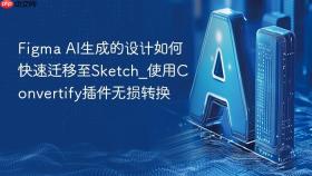 figma ai生成的设计如何快速迁移至sketch_使用convertify插件无损转换