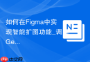 如何在Figma中实现智能扩图功能_调用Generative Fill生成填充技术