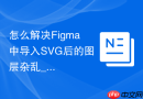 怎么解决Figma中导入SVG后的图层杂乱_使用Simplify插件自动化清理