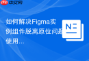 如何解决Figma实例组件脱离原位问题_使用Reattach Instance插件还原