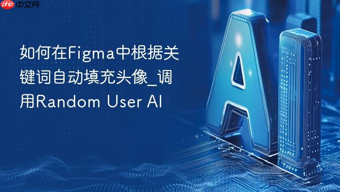 如何在figma中根据关键词自动填充头像_调用random user ai