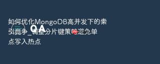 如何优化mongodb高并发下的索引竞争_调整分片键策略避免单点写入热点
