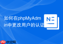 如何在phpMyAdmin中更改用户的认证插件_mysql_native_password切换
