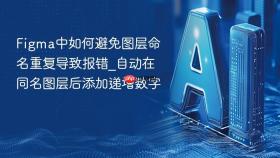 Figma中如何避免图层命名重复导致报错_自动在同名图层后添加递增数字