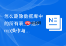 怎么删除数据库中的所有表_多选Drop操作与二次确认
